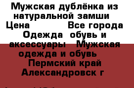 Мужская дублёнка из натуральной замши › Цена ­ 4 000 - Все города Одежда, обувь и аксессуары » Мужская одежда и обувь   . Пермский край,Александровск г.